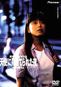 RYUICHI HIROKI / 廣木隆一 / 天使に見捨てられた夜