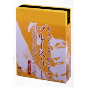 V.A. / オムニバス / ブルース・リー デジタル・リマスター版 DVD-BOX