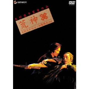 RYUHEI KITAMURA / 北村龍平 / 荒神 デラックス版