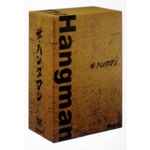 林隆三 / ザ・ハングマン DVD-BOX 1