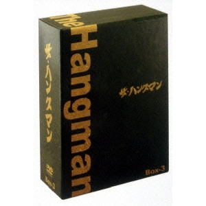 林隆三 / ザ・ハングマン DVD-BOX 3