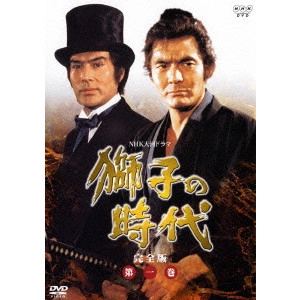 菅原文太 / 獅子の時代 完全版 第一巻
