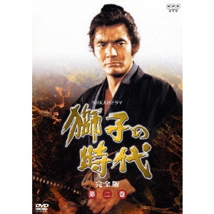 菅原文太 / 獅子の時代 完全版 第二巻