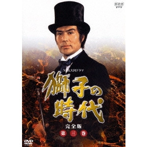 菅原文太 / 獅子の時代 完全版 第三巻