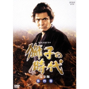 菅原文太 / 獅子の時代 完全版 第四巻