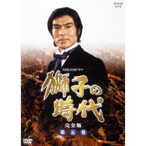 菅原文太 / 獅子の時代 完全版 第五巻