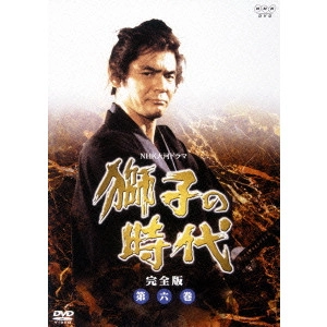 菅原文太 / 獅子の時代 完全版 第六巻