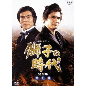 菅原文太 / 獅子の時代 完全版 第七巻
