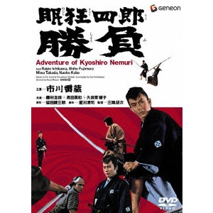 KENJI MISUMI / 三隈研次 / 眠狂四郎勝負