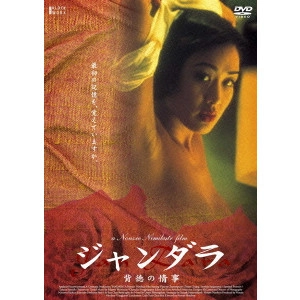 ノンスィー・ニミブット / ジャンダラ 背徳の情事