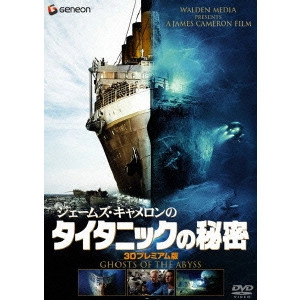 JAMES CAMERON / ジェームズ・キャメロン / ジェームズ・キャメロンのタイタニックの秘密 3Dプレミアム版