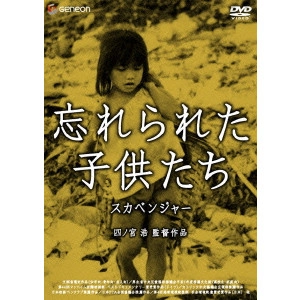 四ノ宮浩 / 忘れられた子供たち スカベンジャー