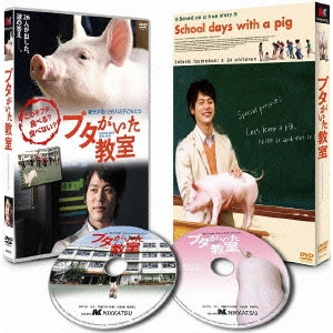 前田哲 / ブタがいた教室