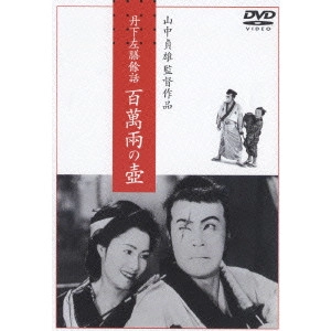 SADAO YAMANAKA / 山中貞雄 / 丹下左膳餘話 百萬兩の壺