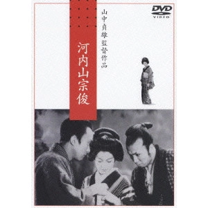 SADAO YAMANAKA / 山中貞雄 / 河内山宗俊 [DVD]