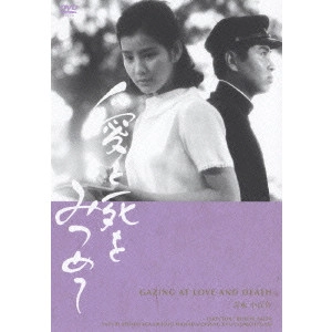 BUICHI SAITO / 斎藤武市 / 愛と死をみつめて