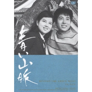 SAYURI YOSHINAGA / 吉永小百合 / 青い山脈