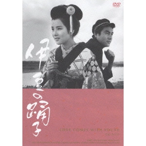 西河克己 / 伊豆の踊子