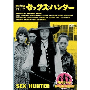 YASUHARU HASEBE / 長谷部安春 / 野良猫ロック・セックスハンター