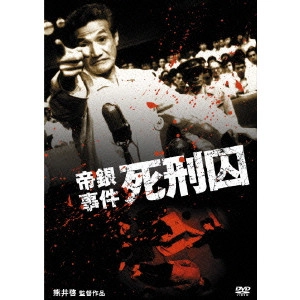 KEI KUMAI / 熊井啓 / 帝銀事件 死刑囚