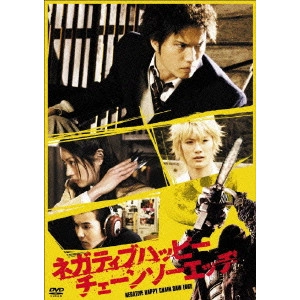 KITAMURA TAKUJI / 北村拓司 / ネガティブハッピー・チェーンソーエッヂ