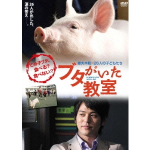 前田哲 / ブタがいた教室