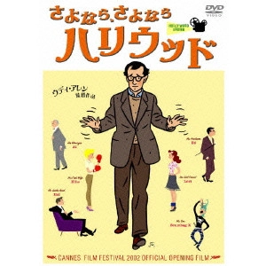 WOODY ALLEN / ウディ・アレン / "さよなら,さよなら ハリウッド"
