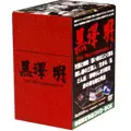 AKIRA KUROSAWA  / 黒澤明 / 黒澤明 THE MASTERWORKS 3