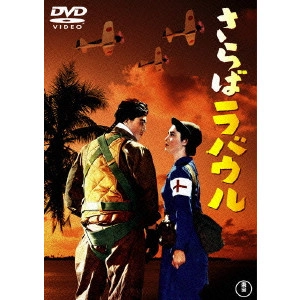 ISHIRO HONDA / 本多猪四郎 / さらばラバウル
