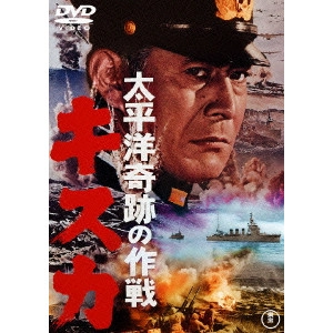 丸山誠治 / 太平洋奇跡の作戦 キスカ