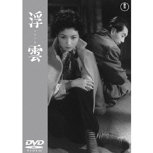 MIKIO NARUSE / 成瀬巳喜男 / 浮雲