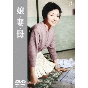 MIKIO NARUSE / 成瀬巳喜男 / 娘・妻・母