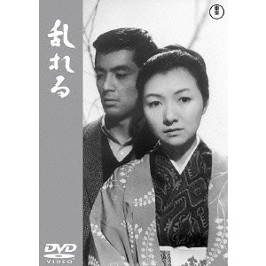 MIKIO NARUSE / 成瀬巳喜男 / 乱れる