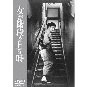 MIKIO NARUSE / 成瀬巳喜男 / 女が階段を上る時