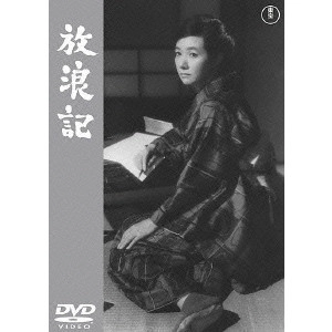 MIKIO NARUSE / 成瀬巳喜男 / 放浪記