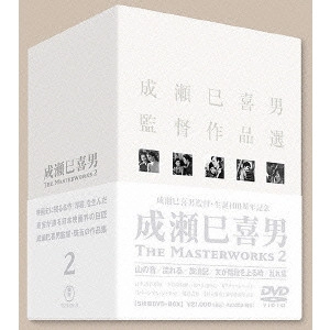 MIKIO NARUSE / 成瀬巳喜男 / 成瀬巳喜男 THE MASTERWORKS 2