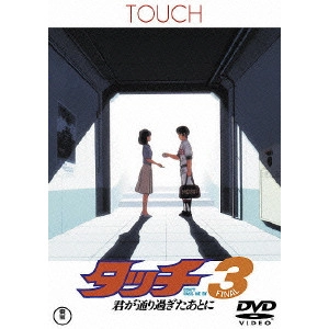 永丘昭典 / タッチ3 君が通り過ぎたあとに