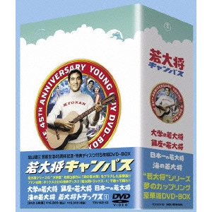 SUGIE TOSHIO / 杉江敏男 / 若大将キャンパス DVD-BOX