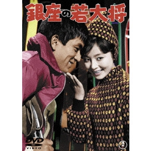 SUGIE TOSHIO / 杉江敏男 / 銀座の若大将