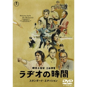 KOKI MITANI / 三谷幸喜 / ラヂオの時間 スタンダード・エディション