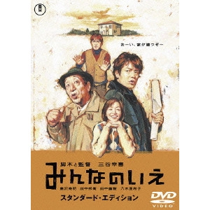 KOKI MITANI / 三谷幸喜 / みんなのいえ スタンダード・エディション