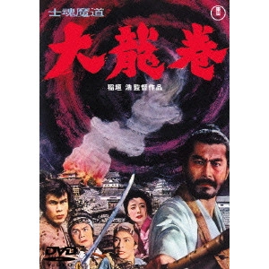 HIROSHI INAGAKI / 稲垣浩 / 士魂魔道 大龍巻