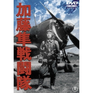 山本嘉次郎 / 加藤隼戦闘隊