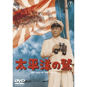 ISHIRO HONDA / 本多猪四郎 / 太平洋の鷲