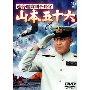 丸山誠治 / 連合艦隊司令長官 山本五十六