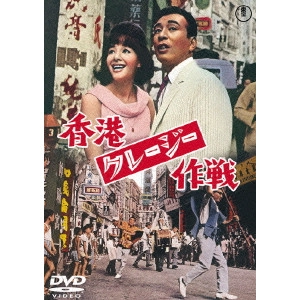 SUGIE TOSHIO / 杉江敏男 / 香港クレージー作戦