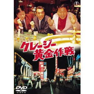 坪島孝 / クレージー黄金作戦