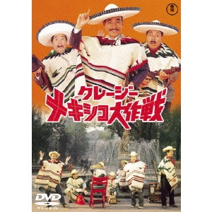 坪島孝 / クレージーメキシコ大作戦