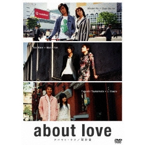 下山天 / about love アバウト・ラブ/関於愛