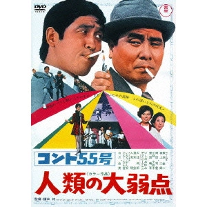JUN FUKUDA / 福田純 / コント55号人類の大弱点